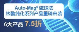 新品大促——核酸纯化“新利器”
