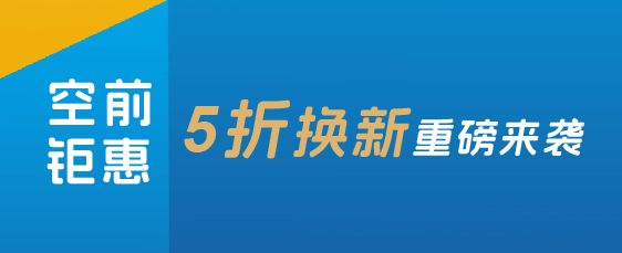 5折换购普利莱产品